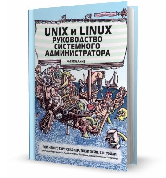 Эви Немет, Гарт Снайдер, Трент Хейн, Бэн Уэйли — Unix и Linux. Руководство системного администратора (2012)
