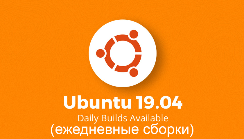 Ubuntu 19.04 Daily Builds (ежедневные сборки) доступны для загрузки