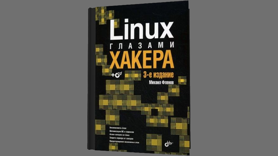 Михаил Фленов — Linux глазами хакера (2010) PDF