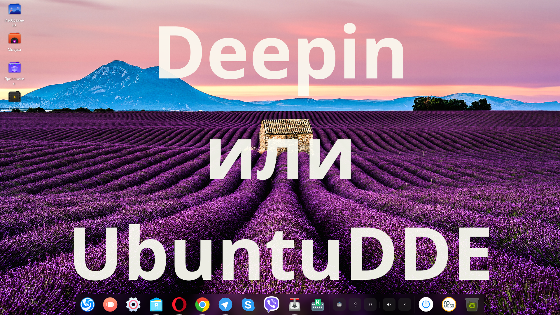 Deepin или UbuntuDDE