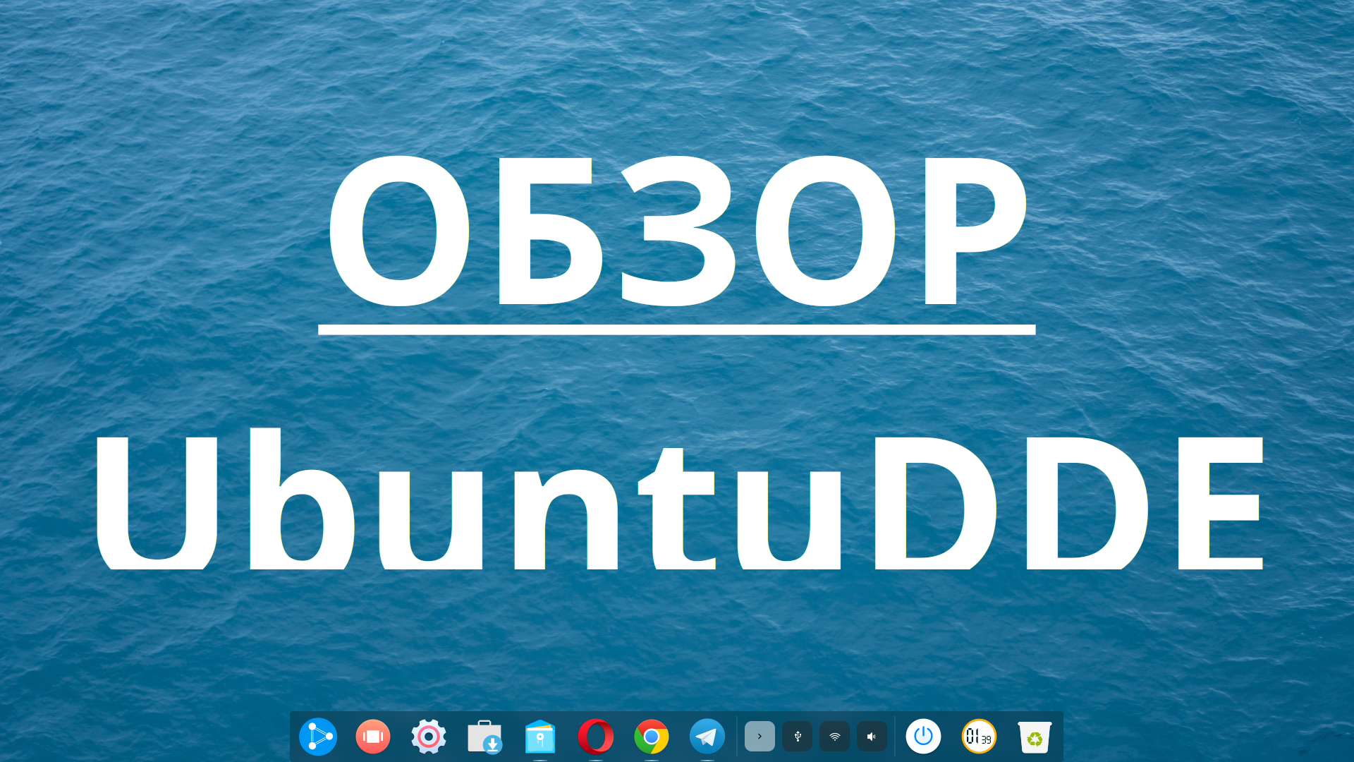 Обзор UbuntuDDE