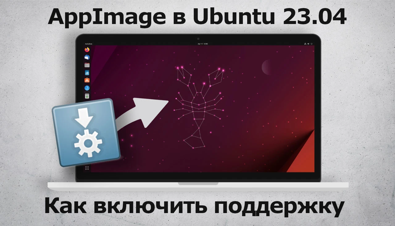Как включить поддержку AppImage в Ubuntu 23.04