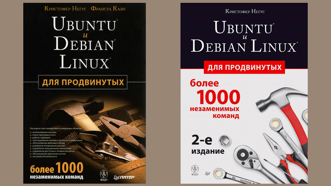 Два издания Книги: Ubuntu и Debian Linux для продвинутых