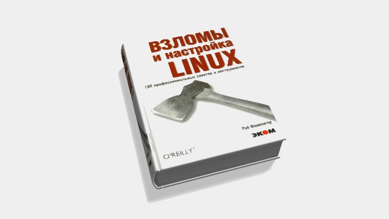 Взломы и настройка Linux. 100 профессиональных советов и инструментов