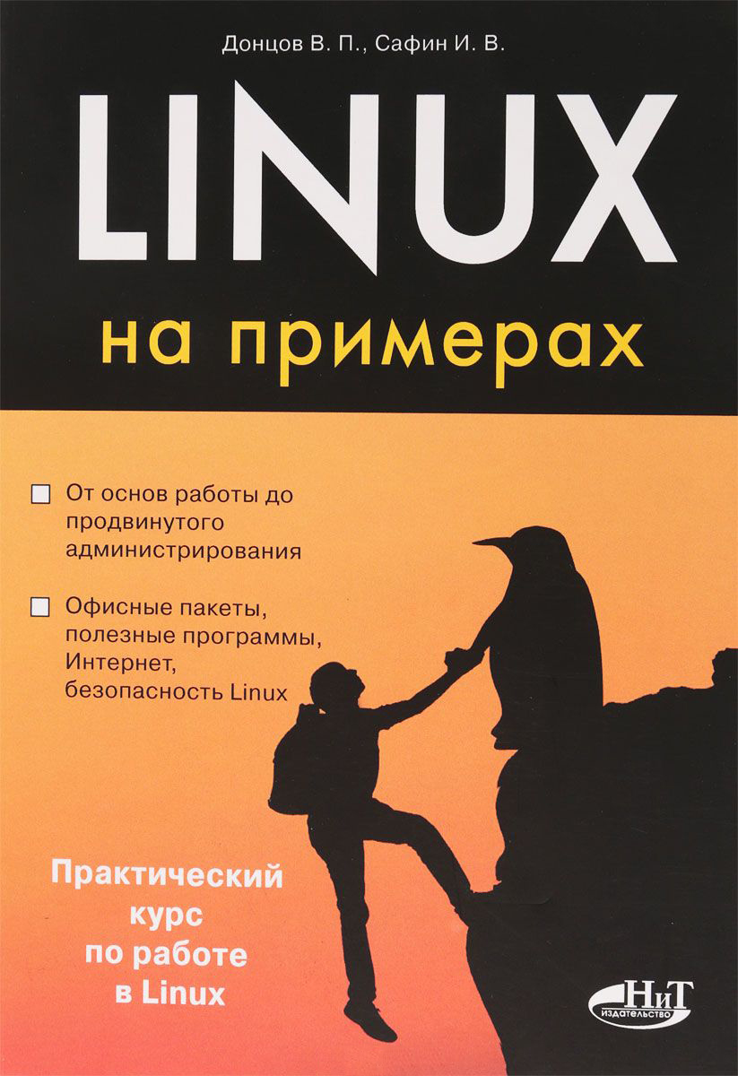 Команды linux от a до z настольная книга с примерами