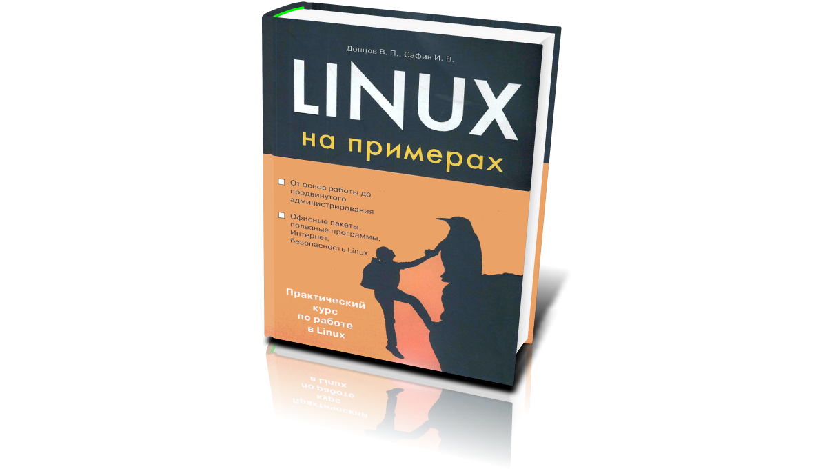 Команды linux от a до z настольная книга с примерами