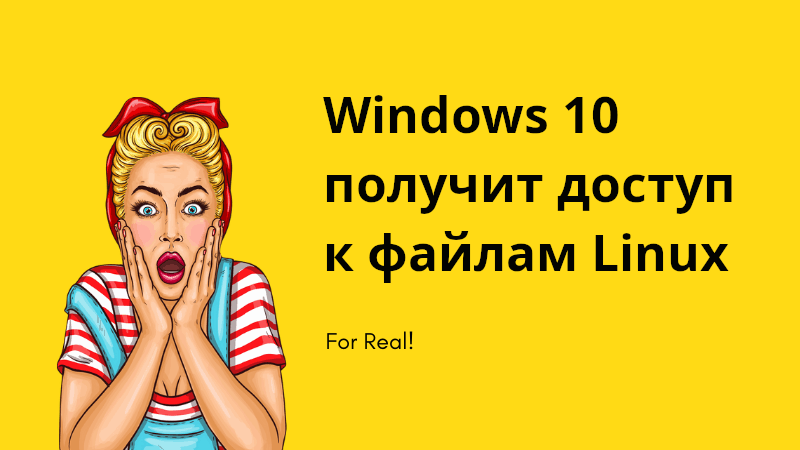 Как получить доступ к файлам linux из windows