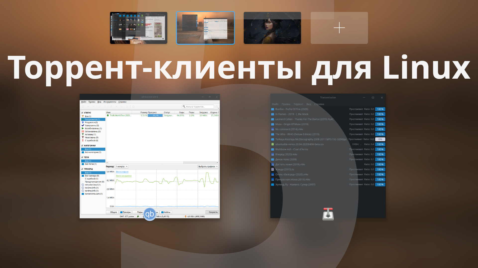 5 лучших торрент-клиентов для Linux