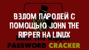 John the ripper как пользоваться на андроид