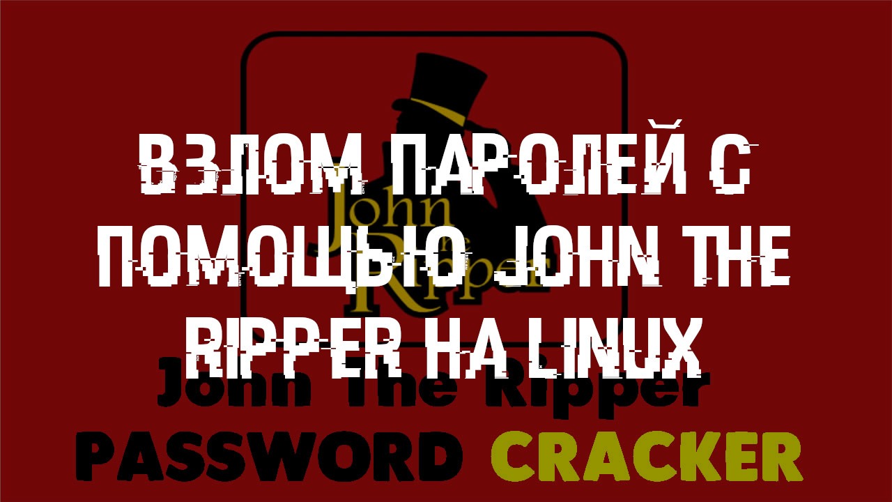 John the ripper kali linux как пользоваться