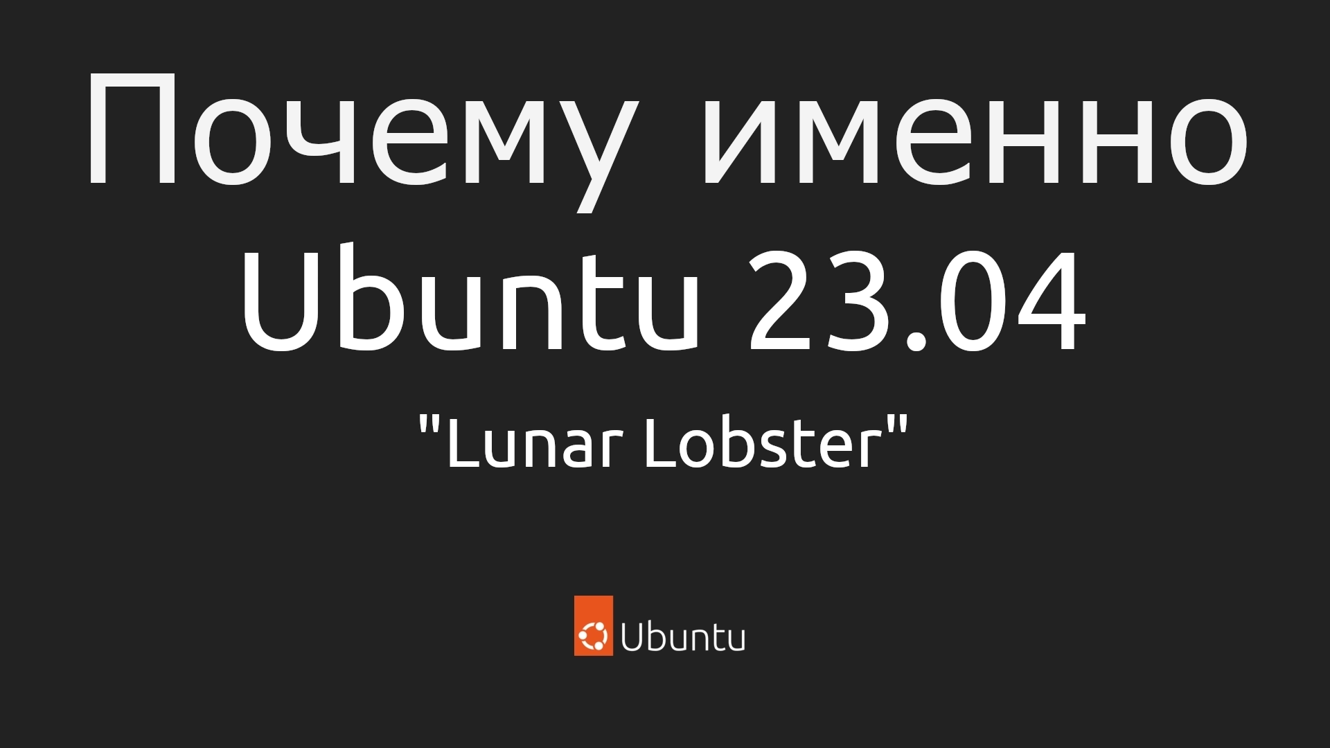 Ubuntu 23.04 — Изменения, ради которых стоит обновиться