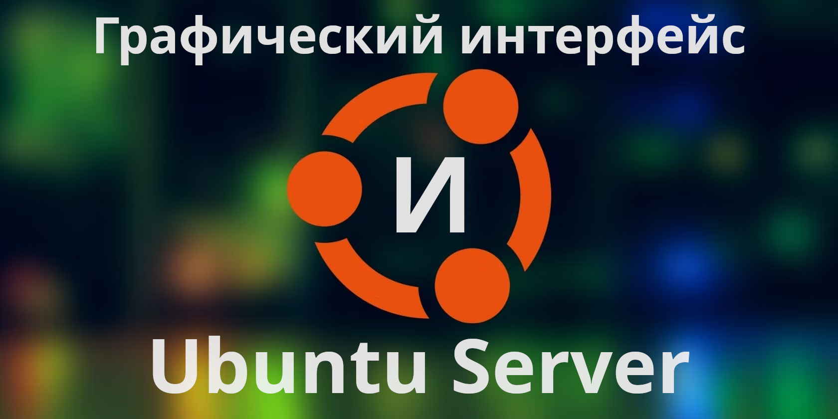 Установка графического интерфейса в Ubuntu Server