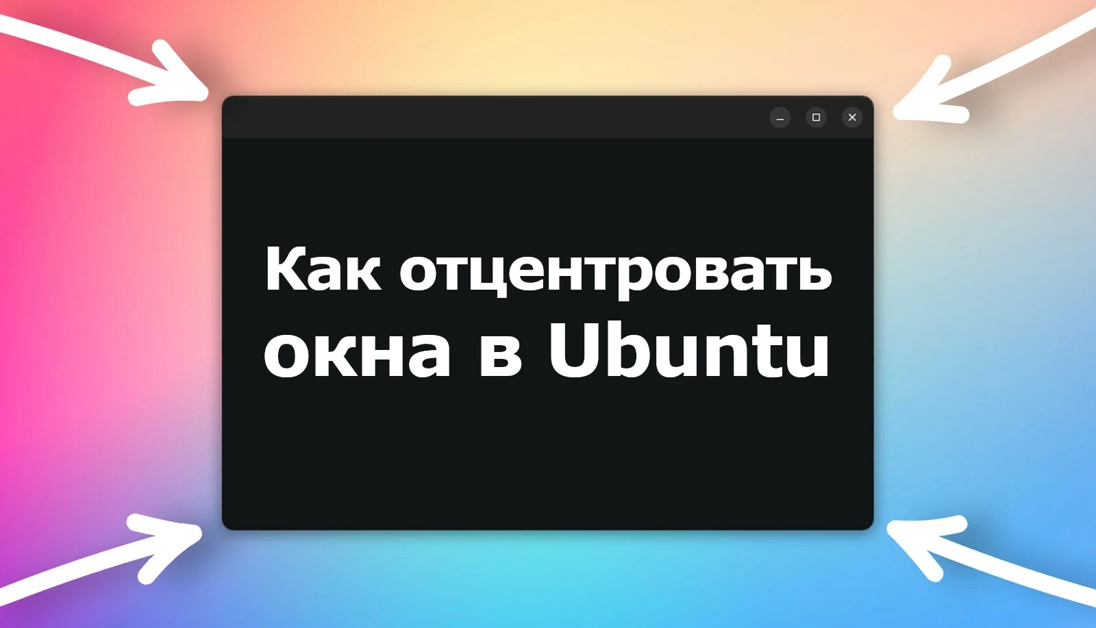 Как отцентровать окна в Ubuntu