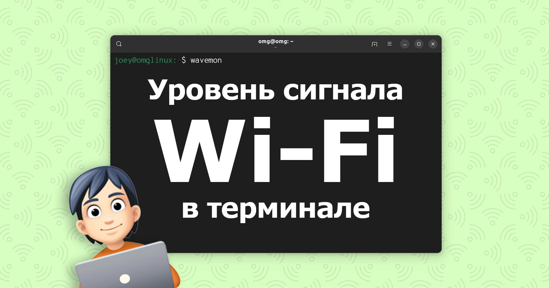 Как проверить сигнал Wi-Fi в Linux